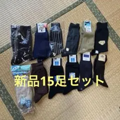ビジネスソックス　15足　まとめ売り　紳士用靴下 靴下 ソックス 紳士 紳士用