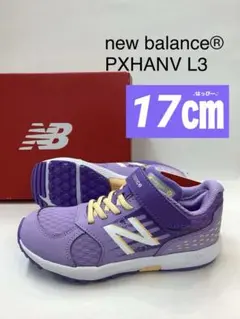 新品　17㎝　ニューバランス　PXHANV L3 パープル　ハンゾー　スニーカー