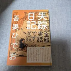 失踪日記 - メルカリ