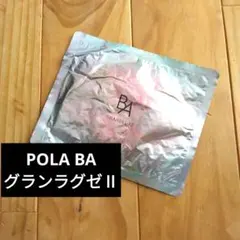 POLA BA グランラグゼⅡ マスク　パック1枚　匿名配送