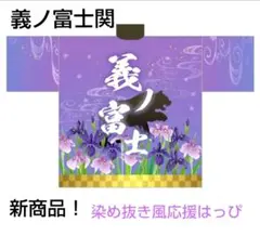 大相撲 令和8年秋場所【新商品】染め抜き風応援はっぴ（義ノ富士関）新品未開封