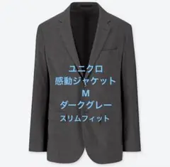 ユニクロ　感動ジャケット　ダークグレー　M UNIQLO