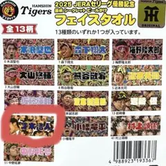 阪神タイガース　優勝　顔柄　ビールかけタオル　才木選手
