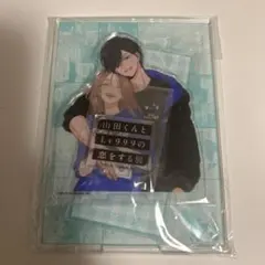 山田くんとLv999の恋をする展 アクリルジオラマスタンド7巻 アクスタ
