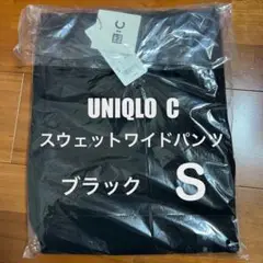 ユニクロC スウェットワイドパンツ ブラック S 丈標準 新品未開封品⑤