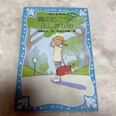 霧のむこうのふしぎな町