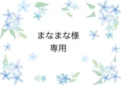 まなまな様リクエスト 6点まとめ商品