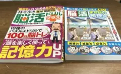 2冊　脳活ドリルプラス よりぬき傑作選 記憶力トレーニング編　脳活まちがい絵探し