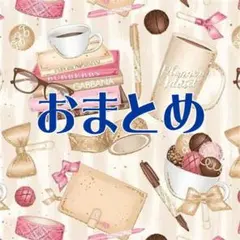 メイサ様おまとめ３セット