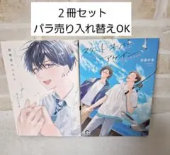 新藤伊菜スタートオーバーアゲインすうごりす保健室のふたり商業BLボーイズラブコ