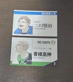 ハイキュー 名刺カードコレクション 二口堅治 青根高伸