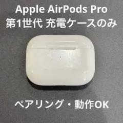 アップル純正 Apple AirPods Pro 第1世代 充電ケースのみ