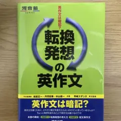 英作文は暗記? 転換発想の英作文