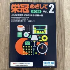 栄冠めざして 2021 vol.2 河合塾　非売品　共通テスト