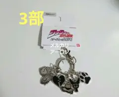 ジョジョの奇妙な冒険 アベイル 6連ファスナーチャーム 1部•3部 - メルカリ