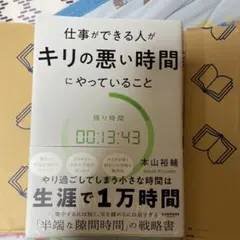 仕事ができる人がキリの悪い時間にやっていること