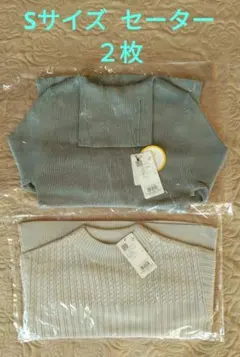 【新品タグ付】セーター　２種類　Sサイズ