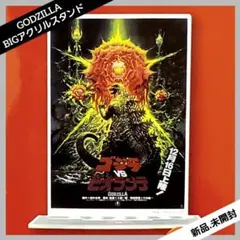 「ゴジラＶＳビオランテ」販促用Ｂ２サイズポスター（当時モノ・新品） Amazon.co.jp: ゴジラvsビオランテ ポスター B2サイズ