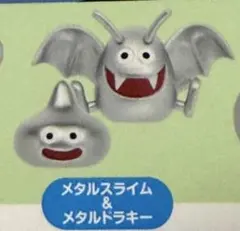 ④メタルスライム&メタルドラキー ドラゴンクエストかさねてスライム！　メタル