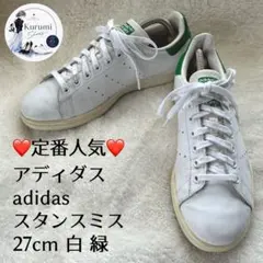 定番人気❤️アディダス スタンスミス 27cm ヴィンテージ感 白 緑
