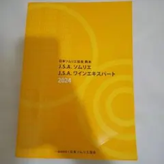 J.S.A.ソムリエ ワインエキスパート 2024 ワインソムリエ
