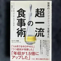 超一流の食事術 アイザック・H・ジョーンズ