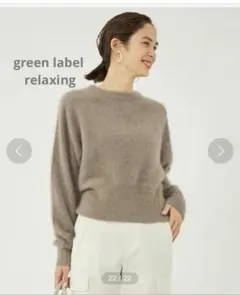 美品★グリーンレーベルリラクシング ヘアリーコンパクトプルオーバーニット