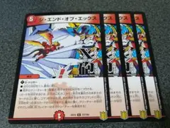 ジエンドオブエックス　4枚