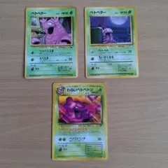 ポケモンカード ベトベター わるいベトベトン 3枚セットのサムネイル