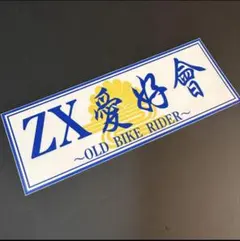 2026年最新】zx ステッカーの人気アイテム - メルカリ