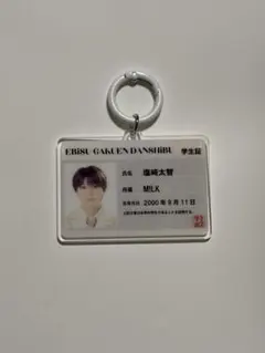 M!LK 塩﨑太智 恵比寿学園男子部 学生証風キーホルダー
