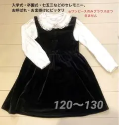 フォーマル黒ワンピース 卒園式・入学式　セレモニー 130 女児