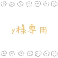 y さま