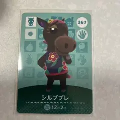 どうぶつの森　amiiboカード　シルブプレ　2