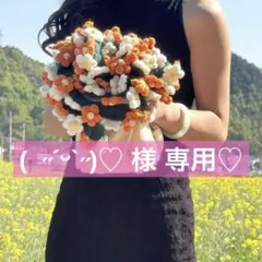 ( ˶ˊᵕˋ˶)♡様専用です♡