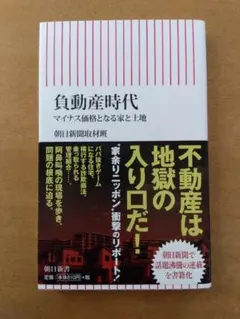 【初版帯付】朝日新聞取材班「負動産時代 マイナス価格となる家と土地」朝日新書