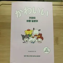 サンリオ　かわいい　韓国語　シール付き