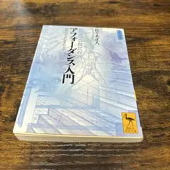 アフォーダンス入門 知性はどこに生まれるか
