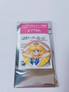 セーラームーン　オーロラ缶バッジ　ヴィーナス