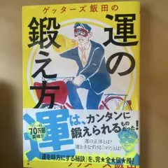 ゲッターズ飯田