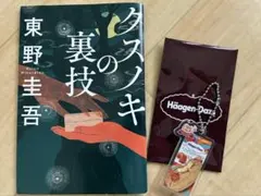 クスノキの裏技 東野圭吾 ＆ ハーゲンダッツ キーホルダー付き