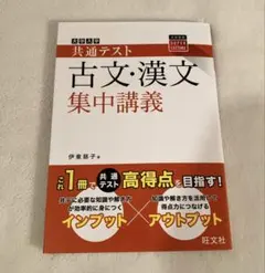 大学入学共通テスト古文・漢文集中講義　大学受験