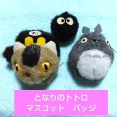となりのトトロ　ネコバス　マックロクロスケ　ぬいぐるみ　マスコット　バッジ