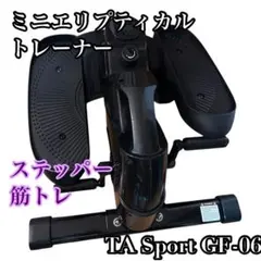TA Sport エリスティカルトレーナー ステッパー GF-06 筋トレに