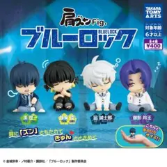肩ズンFig. ブルーロック 全4種セット