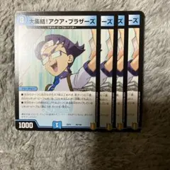 大集結アクアブラザーズ　537822