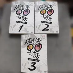 DVD 人志松本の〇〇な話 誕生編 ~前期~ 全3巻セット レンタル落ち