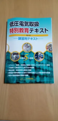 低圧電気取扱特別教育テキスト