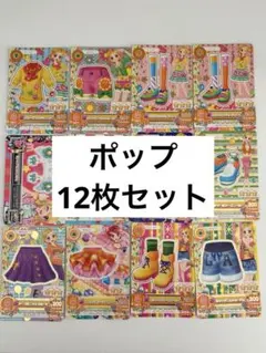 アイカツカード ポップ まとめ売り 12枚セット