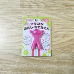シリコン　おはしもてたくん　お箸練習 サポーター　ピンク